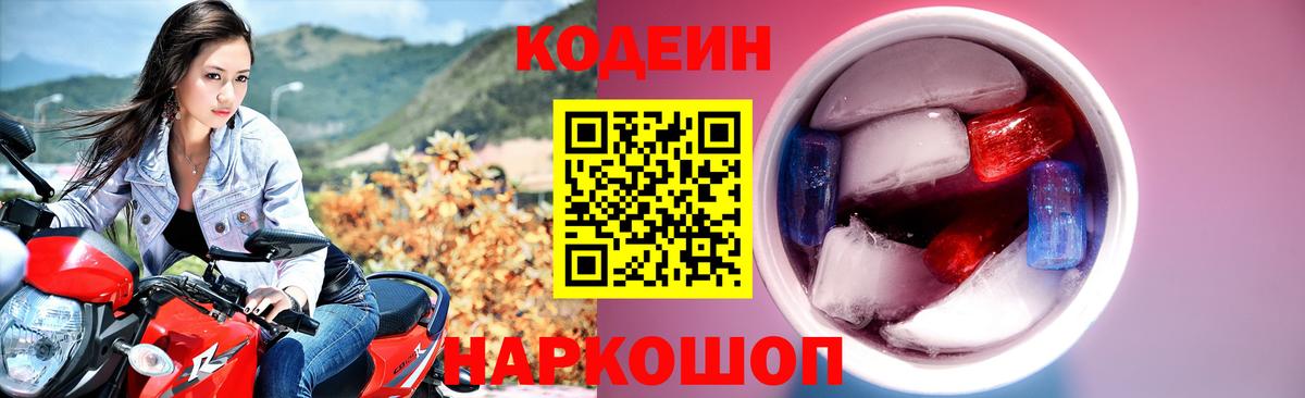 Codein Purple Drank  Вход с VPN  Шарыпово  Кодеиновый сироп Lean Purple Drank 